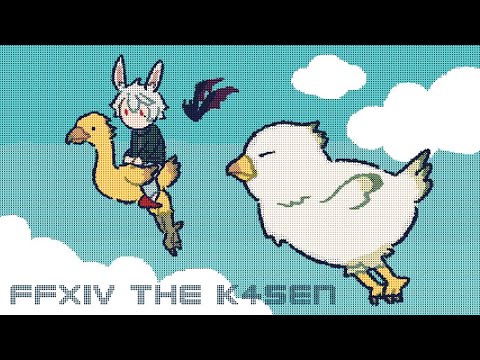 【 #thek4sen FF14】 前提クエストそして前提じゃないクエスト【 紅蓮のリベレーター編 】１日目