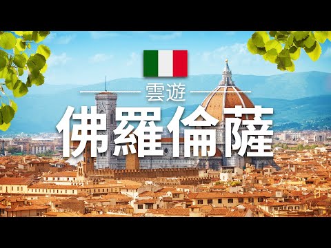 【佛羅倫薩】旅遊 - 佛羅倫薩必去景點介紹 | 意大利旅遊 | 歐洲旅遊 | Florence Travel | 雲遊