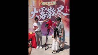 盼开机顺遂，拍摄无忧烟花 #开机 #大雾散尽 #何聪睿 #王思瑾 #朱姿菡