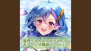 星界ちゃんと可不ちゃんのおつかい合騒曲 [cover]