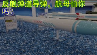 12042018反舰弹道导弹，航母怕你吗？
