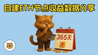 以太坊自建节点一年365天收益数据分享，32个ETH能让我们提早退休吗？以太坊质押节点一年能够赚多少？大懒猫的以太坊节点收益数据大公开