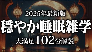 【睡眠導入】穏やか睡眠雑学【リラックス】安心してお休みになってください♪
