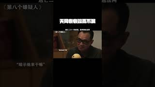 天网恢恢疏而不漏 #第八个嫌疑人 #林家栋  #大鹏 #齐溪