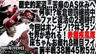 泥沼サヨナラ負けで借金7【広島カープ】vs東京ヤクルトスワローズ!!!矢崎投手、今季初勝利おめでとう！(205/7/21)
