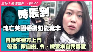 【突發！】流亡英國通緝犯變棄卒，警臨門迫簽「限自由」令，要求自我審查