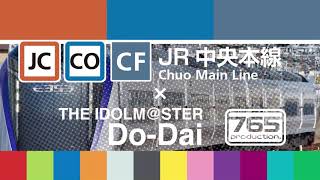 アイドルマスター「Do-Dai」で中央本線の駅名を歌います。
