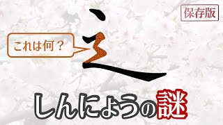 【しんにょうの謎】やっと書き方が分かった！　青洞書道