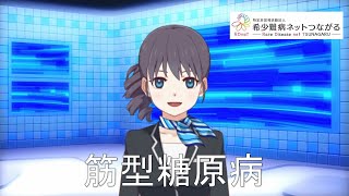 筋型糖原病　【指定難病256】難病（予備群）当事者香取の難病紹介