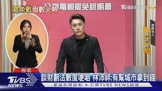 「最驕傲財劃法卻成被罷理由」 林沛祥哽咽｜TVBS新聞 @TVBSNEWS01