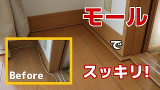 【修善DIY】配線カバー（モール）で見た目スッキリ！