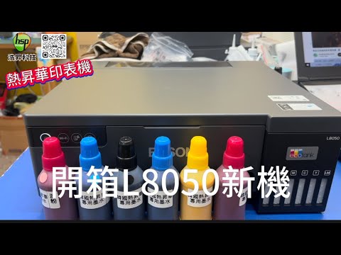 熱昇華印表機｜EPSON L8050 L18050 六色印表機 取代L1800 L805 L800｜文創印表機