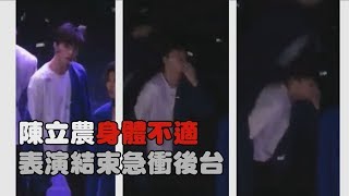 【不捨😢】陳立農身體不適 表演結束急衝後台