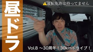 [ドライブ] 堂島孝平の「昼ドラ」 Vol.8 ～30周年！30kmドライブ！～