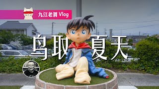 日本旅遊的精華在鄉下，鳥取休閒玩兒一周，超詳細攻略 | 交通 | 青山剛昌故鄉館 | 望湖樓 | 倉吉 | 米子 | 足立美術館 | 境港 | 鬼太郎 | 出雲