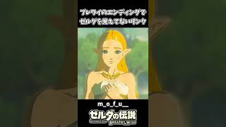 ブレワイのエンディングでゼルダを覚えていないリンクｗｗ【ゼルダの伝説 ブレス オブ ザ ワイルド】