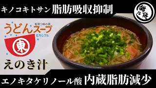 【エノキタケリノール酸】ヒガシマルうどんスープでダイエットえのき汁【キノコキトサン】