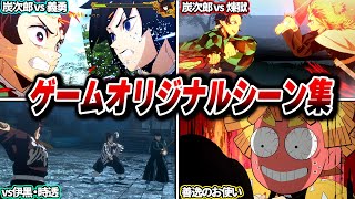 原作にないゲームオリジナルシーン集 【鬼滅の刃 ヒノカミ血風譚2】【Steam版】