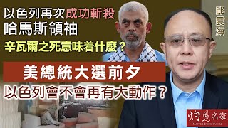 【字幕】邱震海：以色列再次成功斬殺哈馬斯領袖 辛瓦爾之死意味着什麼？美總統大選前夕 以色列會不會再有大動作？ 《震海聽風》（2024-10-19）