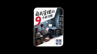 自我管理的9个好习惯！ #个人成长 #自我管理