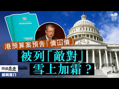 預算案舉債加速北都發展，財爺會計新招早滅赤？｜編輯推介