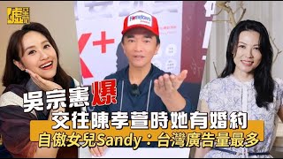 吳宗憲爆交往陳孝萱時她有婚約 自傲女兒Sandy：台灣廣告量最多