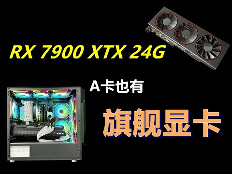 RX7900XTX-24G，AMD旗舰显卡