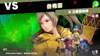 2020-05-17 任天堂明星大亂鬥 特別版 燈火之星#12