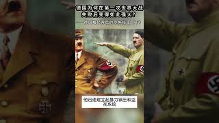 德国为何在第一次世界大战失败后变得如此强大？——德国崛起背后的恐怖秘密（下）#germany #politics #history #war #society #hitler