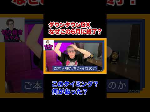ダウンタウンDX終了がなぜ改編期ではない6月なのか？何があった？？【ダウンタウンDX】【田村淳】 【ロンドンブーツ1号2号】！！  〜切り抜き〜