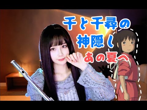 【千與千尋】《那個夏天》—宮崎駿動畫電影 久石讓音樂 長笛版