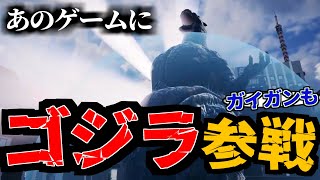 あのゲームに『ゴジラ』が参戦ッ！「メカゴジラ」「デストロイア」「ガイガン」も！【GIGABASH】