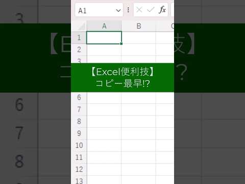 [Excel Tips] Fastest Copying!?