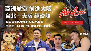 居然！竟然！有人大阪快閃24小時！？【亞洲航空】臺日往返機票超便宜！！搭廉價航空也有專屬貴賓禮遇？大阪通天閣餐廳 超華麗招牌隱藏著什麼秘密？