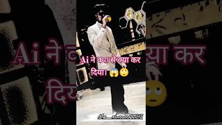 Ai ने क्या से क्या कर दिया। 😱🙄