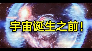 宇宙大爆炸之前发生了什么？