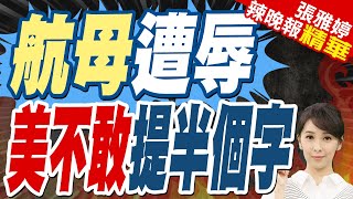 美航母在南海被055羞辱 美媒集體沉默 印尼媒體紀錄全程｜航母遭辱 美不敢提半個字｜蔡正元.張延廷.介文汲深度剖析?【張雅婷辣晚報】精華版 @中天新聞CtiNews