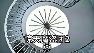 惊天魔盗团2⑧ #每日推荐电影 #好剧推荐 #电影片段剪辑 #惊险刺激 #电影