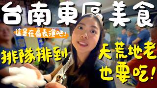 台南 美食！在地人排爆的蔥燒餅？日本人做的噴汁飯糰？貓王也沒吃過的蛋餅？幽靈福州包一天只賣兩小時？一支50元的炭烤玉米？爆餡金莎的口袋餅？奇異果醬尬剉冰超像梅子粉？東區還是一樣美味！｜波妞食境秀