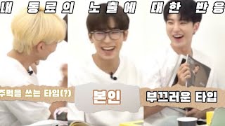[세븐틴/호시 정한 원우] 내동료의 노출에 대한 반응