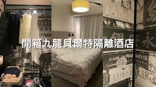 不專業開箱 | 香港九龍貝爾特隔離酒店/ Penta Hotel Kowloon Room Tour