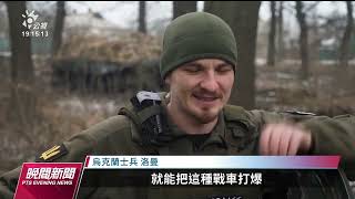 俄烏戰事／俄軍包圍巴赫姆特 烏軍防線面臨崩潰危機｜20230124 公視晚間新聞