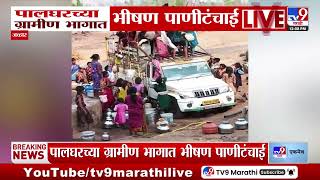 Palghar च्या ग्रामीण भागात भीषण पाणीटंचाई | Water Shortage