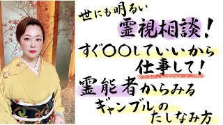 世にも明るい人生霊視相談‼️お金を稼ぎたい主婦にセレブ霊能者天宮玲桜が答えます！〜ギャンブルとの付き合い方〜