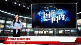 空战训练不设对抗脚本