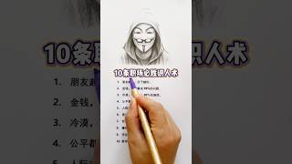 10条职场必胜识人术 #心态 #识人术 #励志 #成功学 #梦想成功学