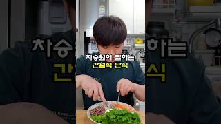 🔥차승원이 말하는 간헐적 단식! #다이어트 #다이어트식단 #먹방