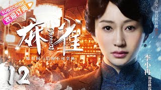 【🔥高分谍战剧】《#麻雀》第12集 | 全明星两大阵营 特工夫妻征战上海滩 | 李易峰 周冬雨 张鲁一 李小冉 张若昀 阚清子 魏巍 尹正 王劲松【捷成华视悬疑剧场】