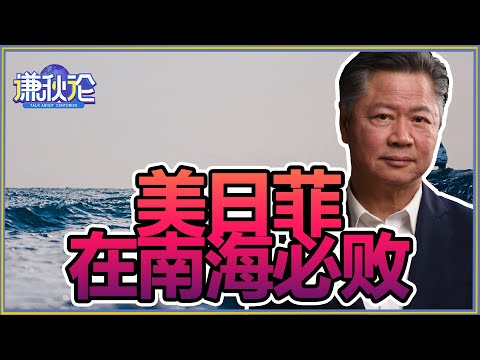 《谦秋论》赖岳谦 春節特別節目 第七百五十六集｜美日菲在南海必败