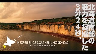 【北海道観光】北海道南部の魅力を凝縮！／北海道観光PR